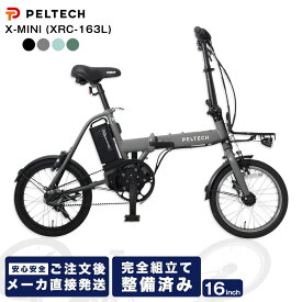 メーカー直送 PELTECH X-MINI XRC-163L 電動自転車 折りたたみ 軽量 ハイパワーモデル 簡易組立必要品 折り畳み ペルテック 16インチ 内装3段変速