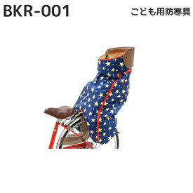 自転車 ブランケット 子供用 後ろチャイルドシート用 リア OGK BKR-001