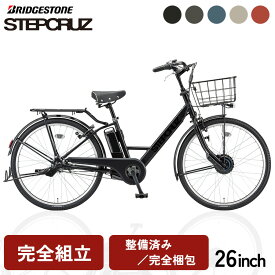 完全組立 電動自転車 ブリヂストン ステップクルーズe 通学自転車 26インチ ST6B45 通勤 通学 26インチ 2025年モデル 内装3段変速 整備済み発送 BRIDGESTONE
