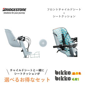 【自転車と同時購入専用】FCS-BIK3 FBIK-K フロントチャイルドシート シートクッション セット販売 前 bikke ビッケ モブ グリ ブリヂストン BRIDGESTONE