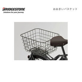 RBK-BKCB おおきいバスケット ビッケ bikke 前 後ろ フロント リア ブリヂストン BRIDGESTONE