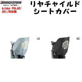 RCC-BIK2 リアチャイルドシートカバー 後ろ ビッケ bikke 自転車 ブリヂストン BRIDGESTONE