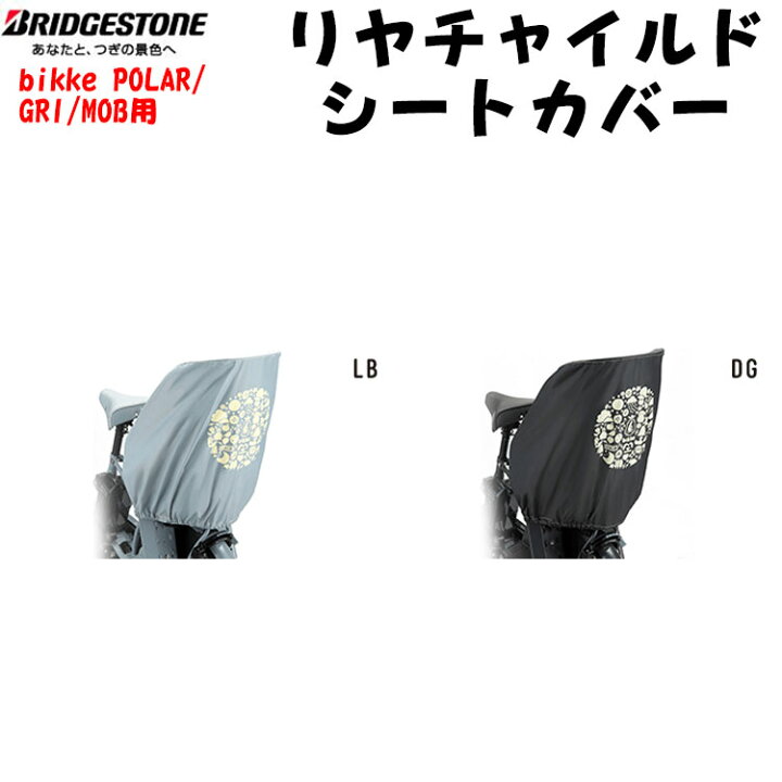 楽天市場】RCC-BIK2 リアチャイルドシートカバー 後ろ ビッケ bikke 