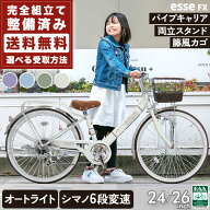 esse エッセFX 子供用自転車 BAA適合車 小学生 中学生 女の子 24インチ 26インチ 子供 自転車 シマノ 6段…