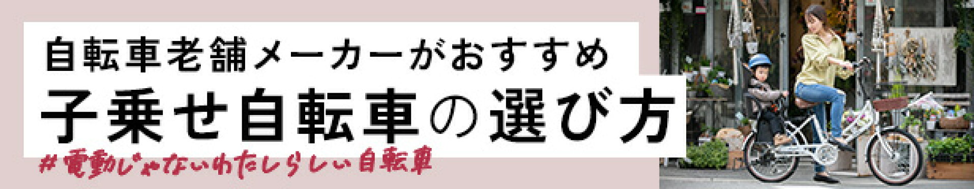 子乗せ自転車の選び方