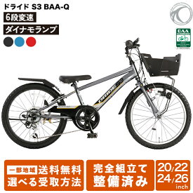 新型 ドライド S3 206 226 246 266 BAA-Q　子供用自転車 20 22 24 26インチ 外装6段変速 CTB LED ダイナモランプ スピードウオッチ BAA 男の子 女の子 あさひ ASAHI