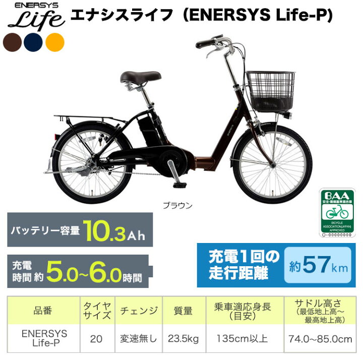 楽天市場】あさひ エナシスライフ ENERSYS Life Q 電動アシスト自転車 