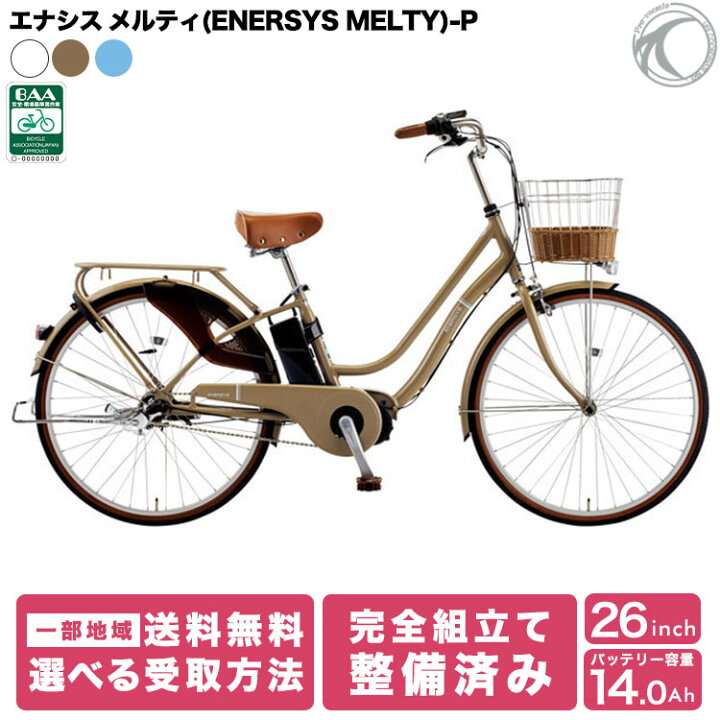 楽天市場】完成品 あさひ エナシス メルティ P 通学 通勤 自転車 