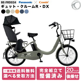 パナソニック 電動自転車 子供乗せ自転車 ギュット・クルーム R・DX BE-FRD034 20インチ 2人 子供乗せ 後ろ乗せ gyutto 電動アシスト自転車 PANASONIC 内装3段変速 2025年モデル