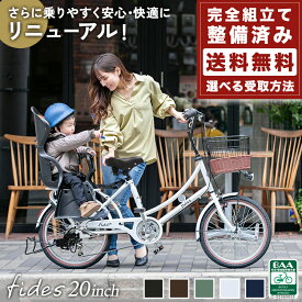 自転車 子供乗せ 後ろ乗せ 2人 電動なし 20インチ 安全基準 BAA適合車 小径 おしゃれ 大人 レトロ ママチャリ フィデース fides シマノ6段変速 オートライト