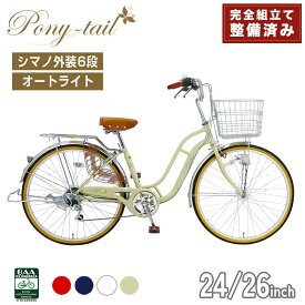 完成品 自転車 24インチ 26インチ 通勤 通学 クラシックデザイン 低床フレーム レトロ シマノ製外装6段変速 オートライト BAA ポニーテール ママチャリ