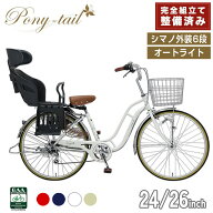 完成品 選べるチャイルドシート 自転車 子供乗せ ポニーテール 保育園 送迎 24インチ 26インチ 安全 BAA…