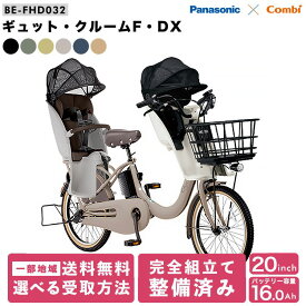 電動自転車 パナソニック 子供乗せ 3人 前後乗せ ギュットクルーム F・DX FHD032 2025年 20インチ 電動アシスト自転車 gyutto 完全組立