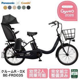 パナソニック 電動自転車 ギュット・クルーム R・DX BE-FRD035 自転車 子供乗せ 後ろ乗せ 2026年 子供乗せ自転車 2人 3人可 前後 gyutto 電動アシスト自転車 20インチ PANASONIC