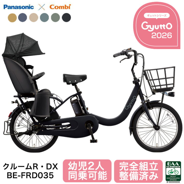 楽天市場】パナソニック 電動自転車 ギュット・クルーム R・DX BE 