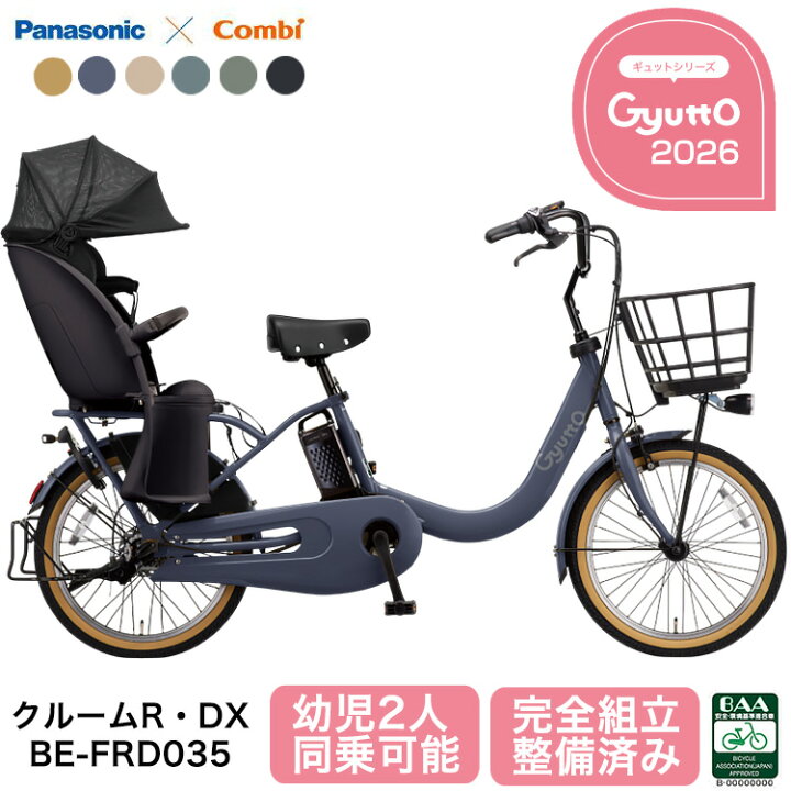 楽天市場】パナソニック 電動自転車 ギュット・クルーム R・DX BE 