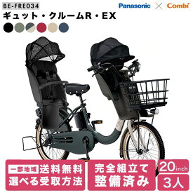 電動自転車 パナソニック 子供乗せ 3人 前後乗せ ギュット・クルームR・EX 20インチ BE-FRE034 2025年モデル 電動アシスト自転車 内装3段変速 PANASONIC gyutto