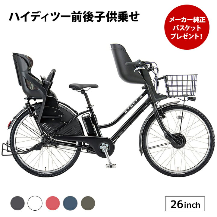 楽天市場 純正バスケットプレゼント ハイディツー Hy6b40 完全組立 電動アシスト自転車 26インチ 前後セット チャイルドシート ブリヂストン Bridgestone おしゃれ 自転車プローウォカティオ 楽天市場 純正バスケットプレゼント ハイディツー Hy6b40 完全組立 電動アシスト自転車 26インチ 前後セット チャイルドシート ブリヂストン Bridgestone おしゃれ 自転車プローウォカティオ