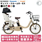 ＼期間限定／【3000円オフクーポン★】4/29 11時まで！ 2024年モデル ギュットクルームR EX BE-FRE033 電動アシスト自転車 子供乗せ 後ろ乗せ 20インチ PANASONIC パナソニック