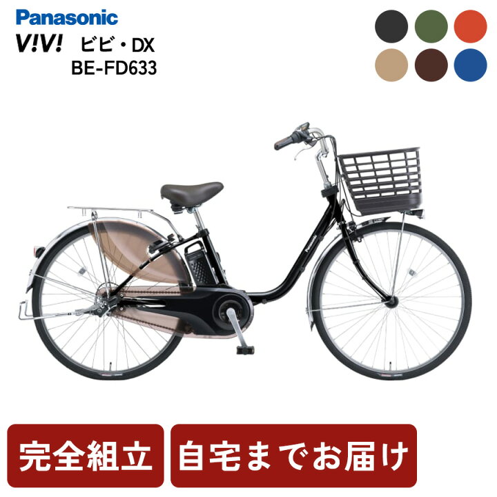 楽天市場】電動自転車 パナソニック ビビDX BE-FD633 電動アシスト 