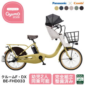 2026年 パナソニック 電動自転車 ギュット・クルーム F・DX BE-FHD033 子供乗せ 前乗せ 子供乗せ自転車 2人 3人可 前後 gyutto 電動アシスト自転車 20インチ PANASONIC