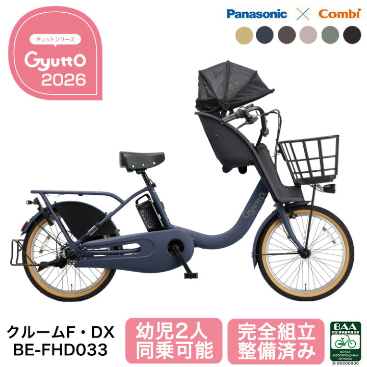 楽天市場】2026年 パナソニック 電動自転車 ギュット・クルーム F・DX 
