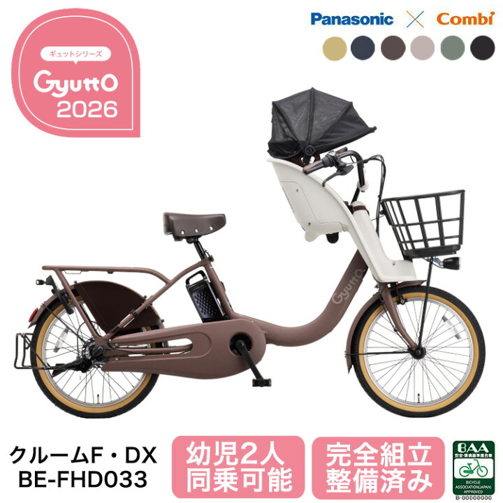 楽天市場】パナソニック 電動自転車 ギュット・クルーム F・DX BE 
