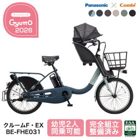 パナソニック 電動自転車 ギュット・クルーム F・EX BE-FHE031 自転車 子供乗せ 前乗せ 2026年 子供乗せ自転車 2人 3人可 前後 gyutto 電動アシスト自転車 20インチ PANASONIC