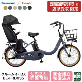 【24時間受取り可能！西濃運輸営業所受取】 パナソニック 電動自転車 ギュット・クルーム R・DX BE-FRD035 自転車 子供乗せ 後ろ乗せ 2026年 子供乗せ自転車 2人 3人可 前後 gyutto 電動アシスト自転車 20インチ PANASONIC