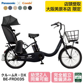 【自転車BOX 美原本店引取限定】 パナソニック 電動自転車 ギュット・クルーム R・DX BE-FRD035 自転車 子供乗せ 後ろ乗せ 2026年 子供乗せ自転車 2人 3人可 前後 gyutto 電動アシスト自転車 20インチ PANASONIC