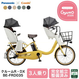 2026年 パナソニック 電動自転車 ギュット・クルーム R・DX 3人乗りセット BE-FRD035 前後乗せ 子供乗せ 子乗せ自転車 gyutto 電動アシスト自転車 20インチ PANASONIC