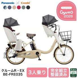 2026年 パナソニック 電動自転車 ギュット・クルーム R・EX BE-FRE035 3人乗りセット 子供乗せ 前後 子乗せ 子供乗せ自転車 2人 gyutto 電動アシスト自転車 20インチ PANASONIC