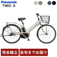 決算セール パナソニック ティモ・S 26インチ TIMO BE-FTS633 通学自転車 電動アシスト自転車 完成品 内…