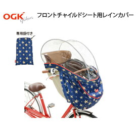 自転車 レインカバー 前チャイルドシート用 フロント OGK RCH-003 専用袋付き