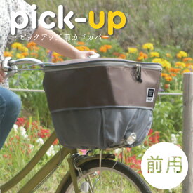 自転車 バスケットカバー 前 フロント D-2F-UP マルト