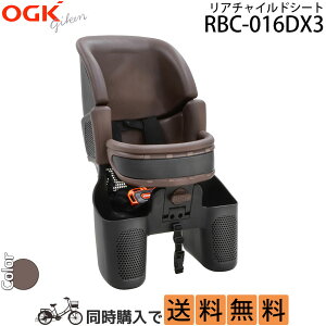 ヘッドレスト付き 後ろチャイルドシート リア OGK RBC-016DX ※ブラウンのみ 1歳から使用可