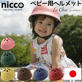 自転車 ヘルメット 子供用 ルシック 47～52cm nicco 日本製 調整可能 おしゃれ 幼児 キッズ