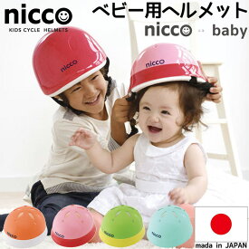 自転車 ヘルメット 子供用 ニコベビー ベビーL 46～50cm 47～52cm nicco 日本製 調整可能 おしゃれ 幼児 キッズ