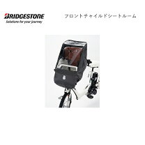 楽天市場】ブリヂストン bikke polar用 フロントチャイルドシート 