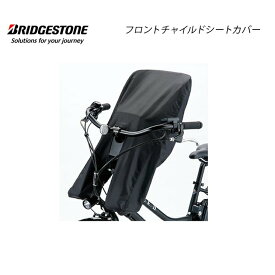 FCC-HDBK フロントチャイルドシートカバー 前 ハイディツー専用 HYDEE2 自転車 ブリヂストン BRIDGESTONE