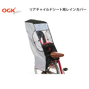 自転車 レインカバー 後ろチャイルドシート用 ヘッドレスト付き OGK RCR-001