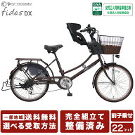 完成品 子供乗せ自転車 フィデースDX 前乗せ 幼児2人同乗 電動なし 22インチ 小径 おしゃれ 大人 レトロ …