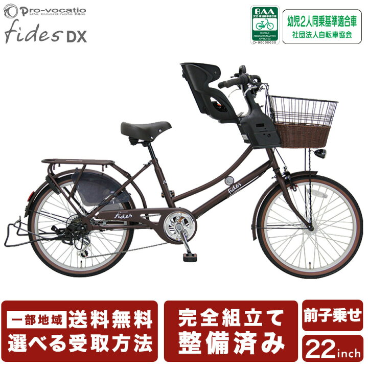 楽天市場】完成品 子供乗せ自転車 フィデースDX 前乗せ 幼児2人同乗 