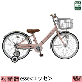 ＼期間限定／【2000円オフクーポン★】4/17 12時まで！送料無料 子供用自転車 入学祝い エッセ 完全組立 20インチ 変速なし 女の子 小学生 補助輪付き