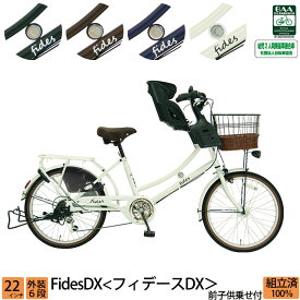 ＼本日限り／【3300円オフクーポン★】30日23時まで！ 子供乗せ自転車 フィデースDX 完全組立 チャイルドシート 安全 BAA 環境基準適合車 前 フロント 22インチ 6段変速 オートライト FBC-011 送料無料