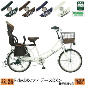 ＼期間限定／【3000円オフクーポン★】6/3 23時まで！ 子供乗せ自転車 フィデースDX 22インチ 6段変速 幼児2人同乗 安全 BAA 環境基準適合車 チャイルドシート 後ろ 完全組立 整備済み発送 送料無料