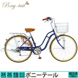 ＼本日限定／【★1500円オフクーポン★】6/6 23:59まで！ 自転車 ママチャリ ポニーテール 完全組立 24インチ 26インチ 6段変速 通勤 通学 オートライト 送料無料