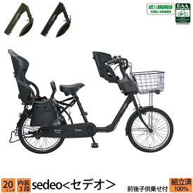 ＼期間限定／【3000円オフクーポン★】6/3 23時まで！ 子供乗せ自転車 セデオ 前後セット チャイルドシート 安全 BAA 環境基準適合車 20インチ 3段変速 完全組立 オートライト 3人乗り対応 送料無料