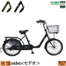 ＼期間限定／【1000円オフクーポン★】6/3 23時まで！ 自転車 セデオ 完全組立 20インチ 3段変速 LED オートライト送料無料