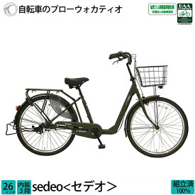 ＼期間限定／【1000円オフクーポン★】6/3 23時まで！ 自転車 セデオ 完全組立 26インチ 3段変速 LED オートライト送料無料